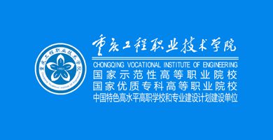 重庆工程职业技术学院案例分享