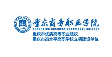 重庆商务职业学院案例分享