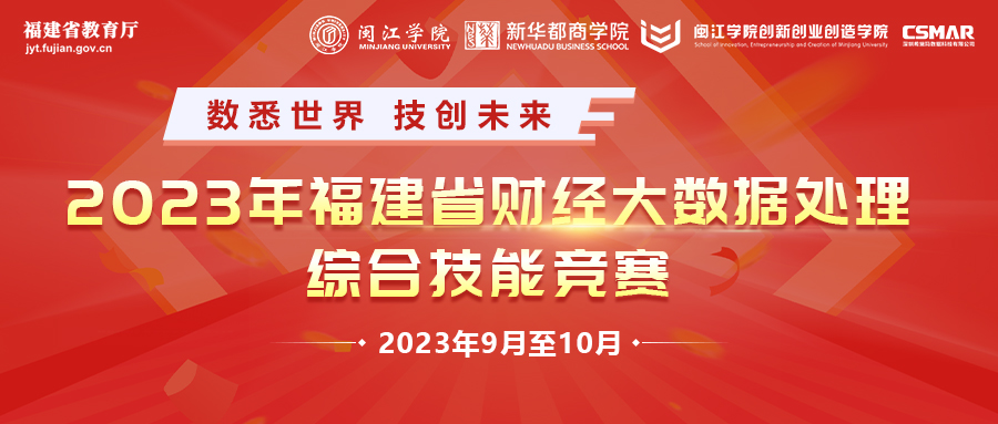 【大赛通知】2023年福建省财经大数据处理综合技能竞赛