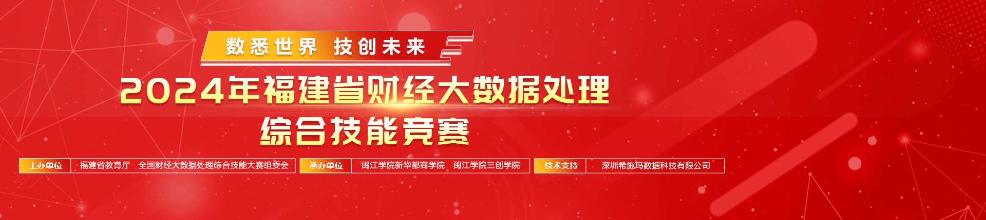 2024年福建省财经大数据处理综合技能竞赛